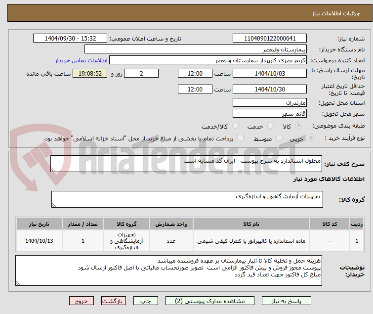 تصویر کوچک آگهی محلول استاندارد به شرح پیوست   ایران کد مشابه است