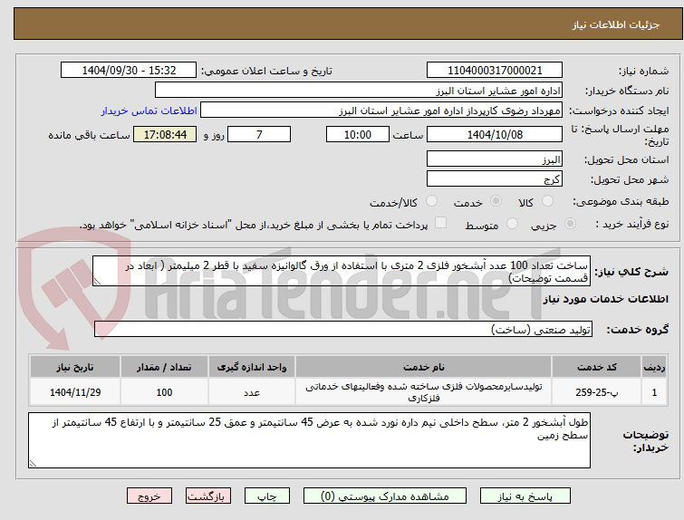 تصویر کوچک آگهی ساخت تعداد 100 عدد آبشخور فلزی 2 متری با استفاده از ورق گالوانیزه سفید با قطر 2 میلیمتر ( ابعاد در قسمت توضیحات)
