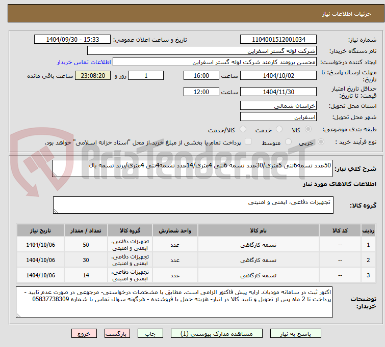 تصویر کوچک آگهی 50عدد تسمه6تنی 5متری/30عدد تسمه 6تنی 4متری/14عدد تسمه4تنی 4متری/برند تسمه یال