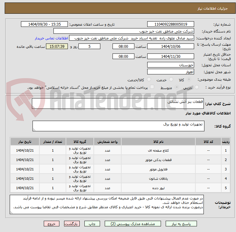 تصویر کوچک آگهی قطعات بنز آتش نشانی