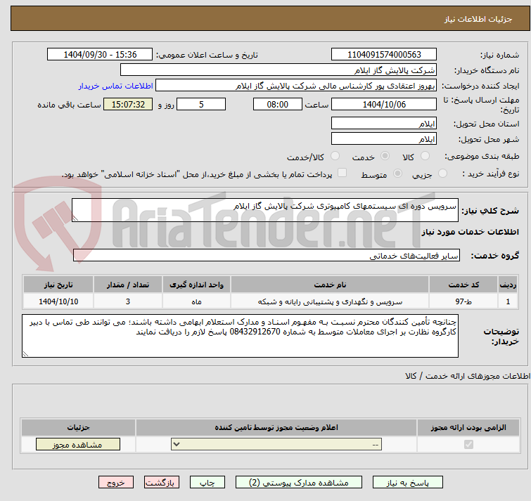 تصویر کوچک آگهی سرویس دوره ای سیستمهای کامپیوتری شرکت پالایش گاز ایلام