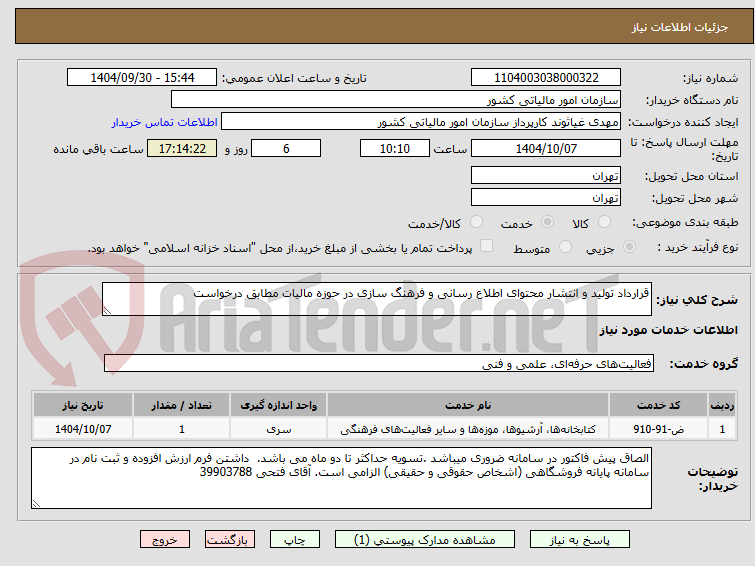 تصویر کوچک آگهی قرارداد تولید و انتشار محتوای اطلاع رسانی و فرهنگ سازی در حوزه مالیات مطابق درخواست