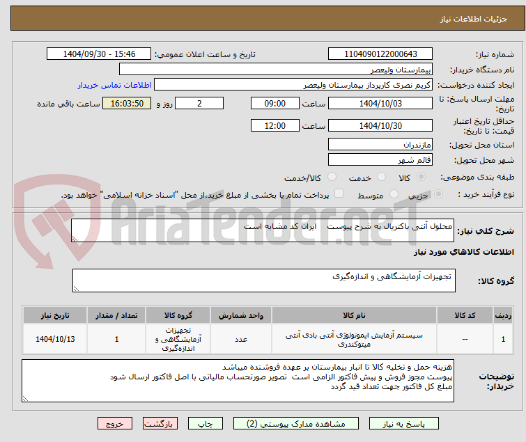 تصویر کوچک آگهی محلول آنتی باکتریال به شرح پیوست ایران کد مشابه است