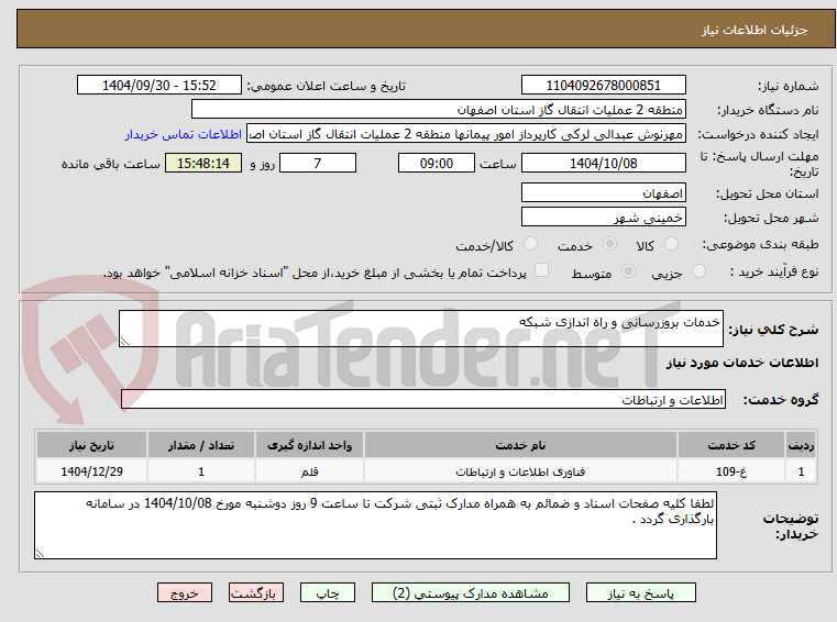 تصویر کوچک آگهی خدمات بروزرسانی و راه اندازی شبکه