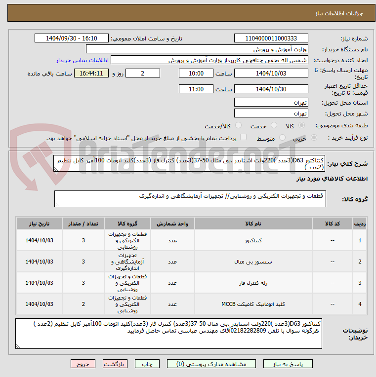 تصویر کوچک آگهی کنتاکتور D63(3عدد )220ولت اشنایدر .بی متال 50-37(3عدد) کنترل فاز (3عدد)کلید اتومات 100آمپر کابل تنظیم (2عدد )
