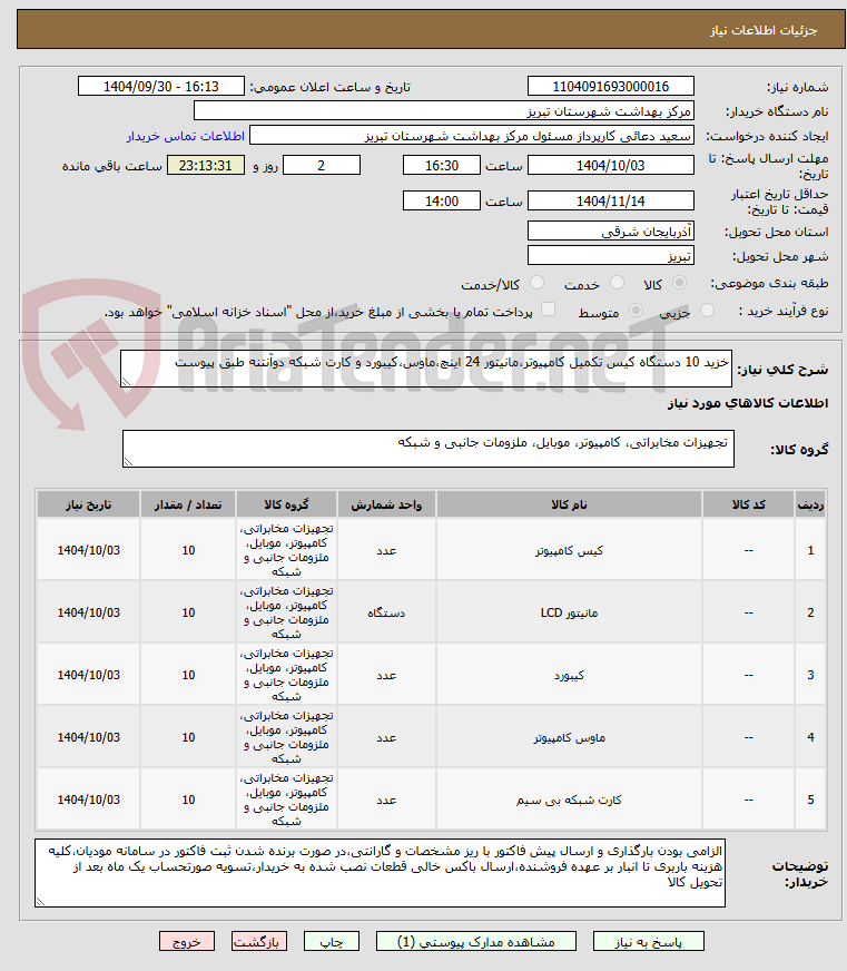 تصویر کوچک آگهی خزید 10 دستگاه کیس تکمیل کامپیوتر،مانیتور 24 اینچ،ماوس،کیبورد و کارت شبکه دوآنتنه طبق پیوست