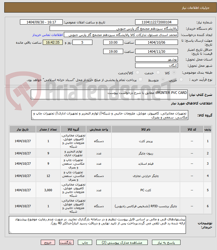تصویر کوچک آگهی PRINTER PVC CARD- مطابق با شرح درخواست پیوست