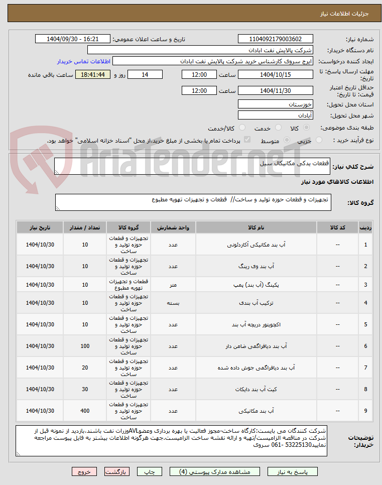 تصویر کوچک آگهی قطعات یدکی مکانیکال سیل