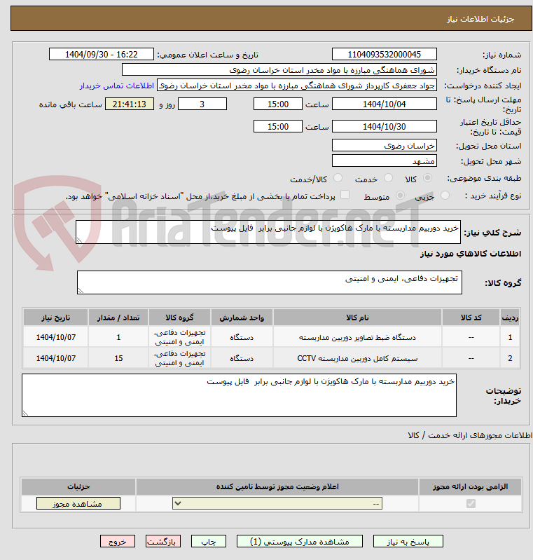 تصویر کوچک آگهی خرید دوربیم مداربسته با مارک هاکویژن با لوازم جانبی برابر  فایل پیوست 