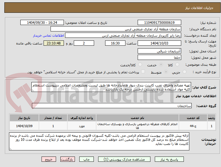 تصویر کوچک آگهی تهیه مصالح واجرای نصب کابینت بندی دیوار هاوآبدارخانه ها طبق لیست ومشخصات اعلامی درپیوست استعلام 
کلیه مواد استفاده شده بایستی ازجنس درجه یک بازارباشد