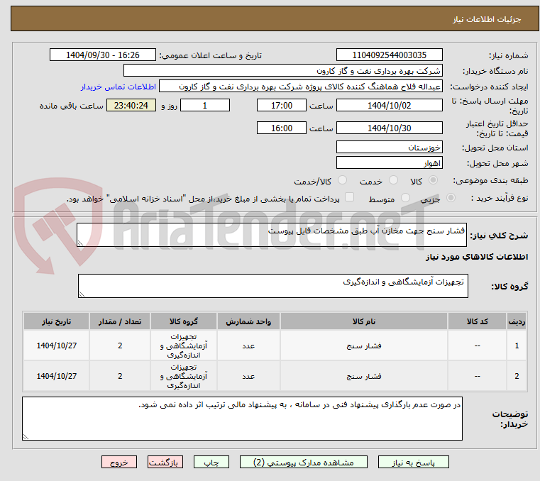تصویر کوچک آگهی فشار سنج جهت مخازن آب طبق مشخصات فایل پیوست