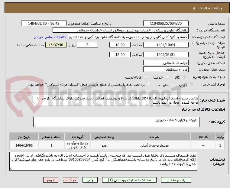 تصویر کوچک آگهی بتادین سبز و اسکراپ قهوه ای 1L/کالا دارای کد IRC و برچسب اصالت باشد شرکت دارای نمایندگی فروش یا توزیع کننده مجاز در آیمد باشد