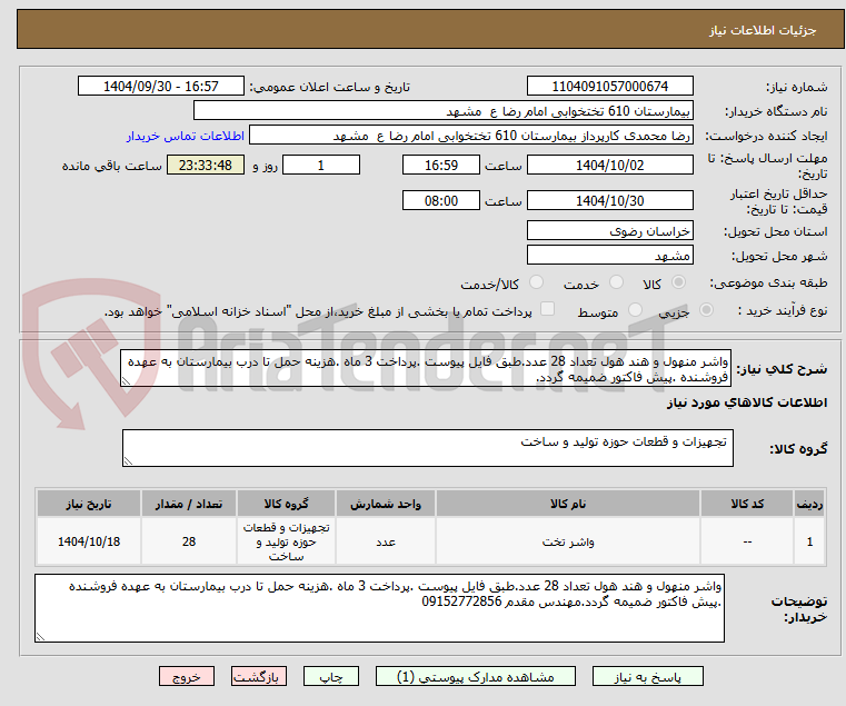 تصویر کوچک آگهی واشر منهول و هند هول تعداد 28 عدد.طبق فایل پیوست .پرداخت 3 ماه .هزینه حمل تا درب بیمارستان به عهده فروشنده .پیش فاکتور ضمیمه گردد.