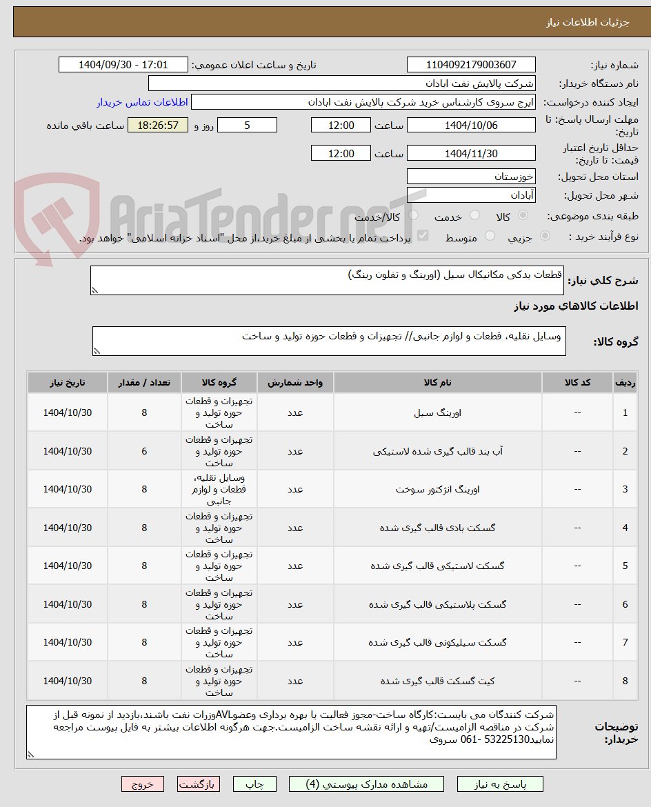 تصویر کوچک آگهی قطعات یدکی مکانیکال سیل (اورینگ و تفلون رینگ)