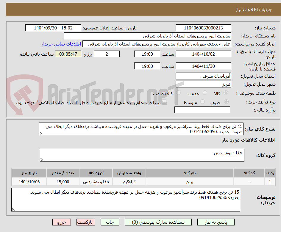 تصویر کوچک آگهی 15 تن برنج هندی فقط برند سرآشپز مرغوب و هزینه حمل بر عهده فروشنده میباشد برندهای دیگر ابطال می شوند. جدیدی09141062950