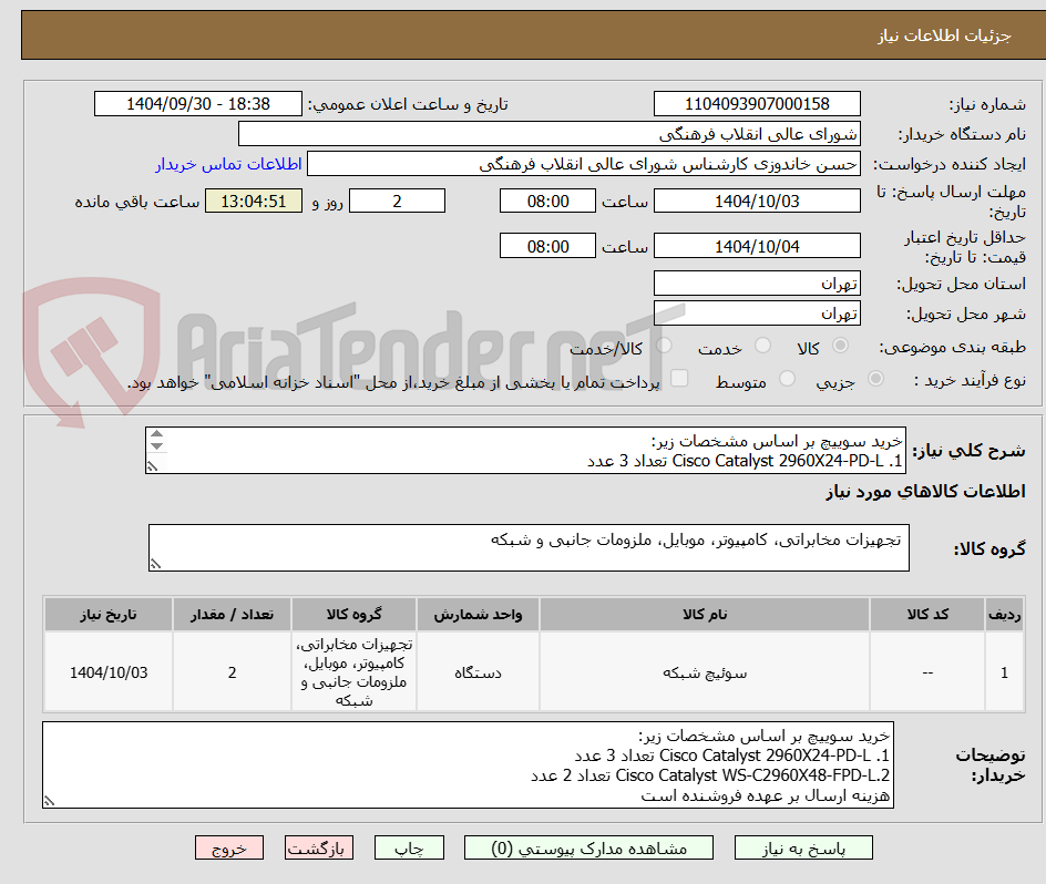 تصویر کوچک آگهی خرید سوییچ بر اساس مشخصات زیر:
1. Cisco Catalyst 2960X24-PD-L تعداد 3 عدد
2.‏Cisco Catalyst WS-C2960X48-FPD-L تعداد 2 عدد