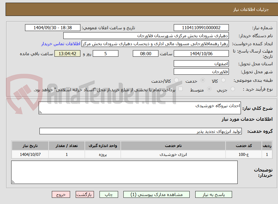 تصویر کوچک آگهی احداث نیروگاه خورشیدی