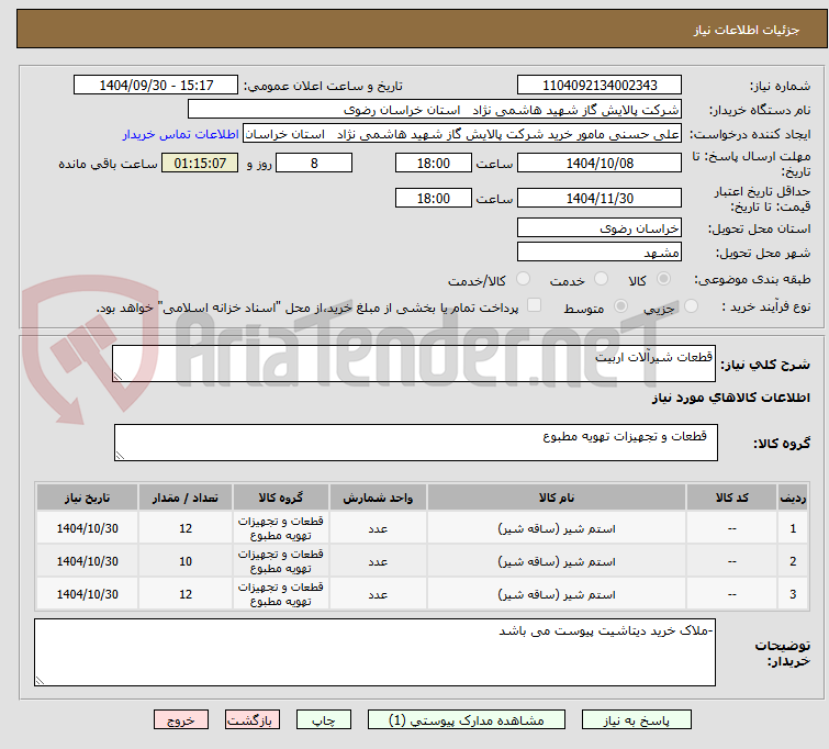 تصویر کوچک آگهی قطعات شیرآلات اربیت