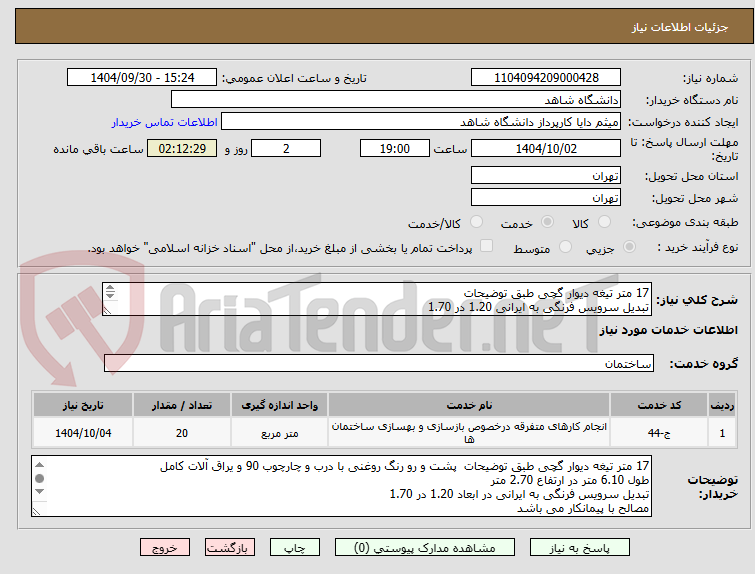 تصویر کوچک آگهی 17 متر تیغه دیوار گچی طبق توضیحات
تبدیل سرویس فرنگی به ایرانی 1.20 در 1.70  
توضیحات مطالعه شود
تلفن : 09126947762