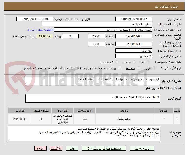 تصویر کوچک آگهی کورت رینگ به شرح پیوست ایران کد مشابه است آزمایشگاهی
