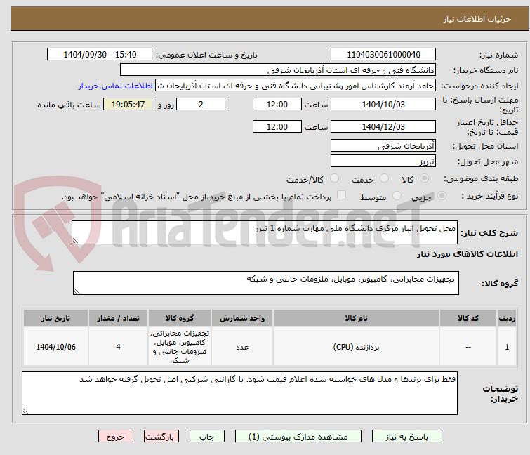 تصویر کوچک آگهی محل تحویل انبار مرکزی دانشگاه ملی مهارت شماره 1 تبرز