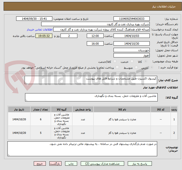 تصویر کوچک آگهی کپسول اکسیژن طبق مشخصات و شرایط فایل های پیوست