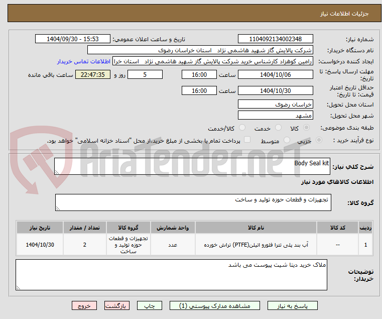 تصویر کوچک آگهی Body Seal kit