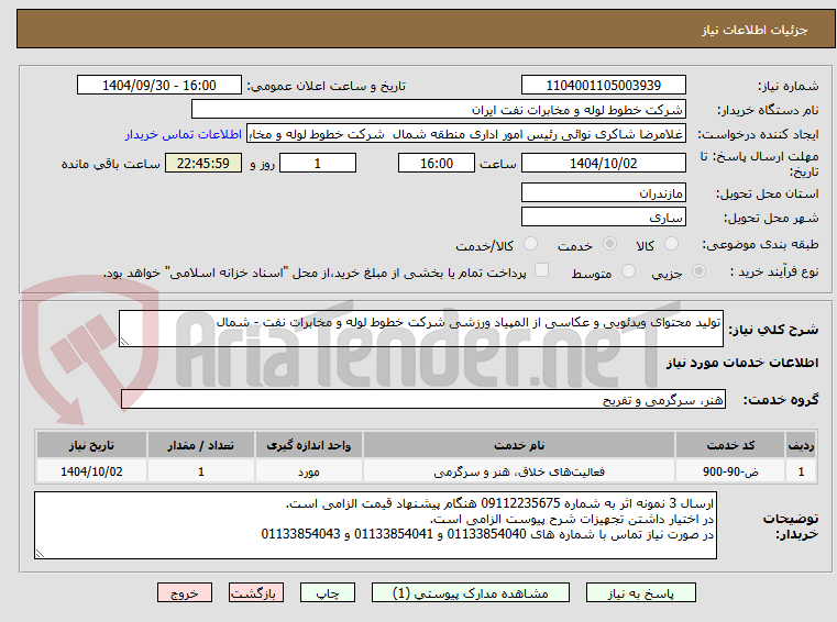 تصویر کوچک آگهی تولید محتوای ویدئویی و عکاسی از المپیاد ورزشی شرکت خطوط لوله و مخابرات نفت - شمال