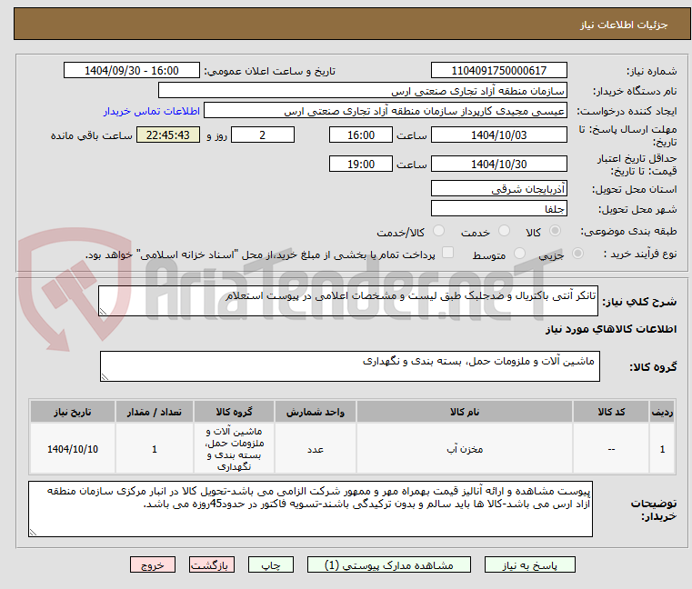 تصویر کوچک آگهی تانکر آنتی باکتریال و ضدجلبک طبق لیست و مشخصات اعلامی در پیوست استعلام