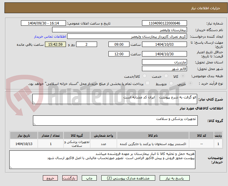 تصویر کوچک آگهی الو گرفت به شرح پیوست ایران کد مشابه است