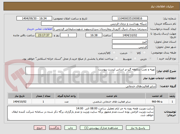 تصویر کوچک آگهی تهیه و نصب ساعقه گیر-بر اساس لیست پیوست