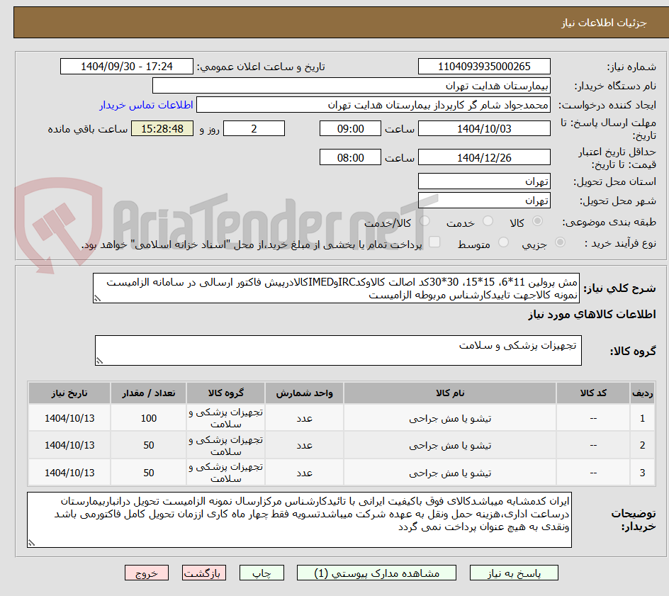 مش پرولین 11*6، 15*15، 30*30کد اصالت کالاوکدIRCوIMEDکالادرپیش فاکتور ارسالی در سامانه الزامیست نمونه کالاجهت تاییدکارشناس مربوطه الزامیست