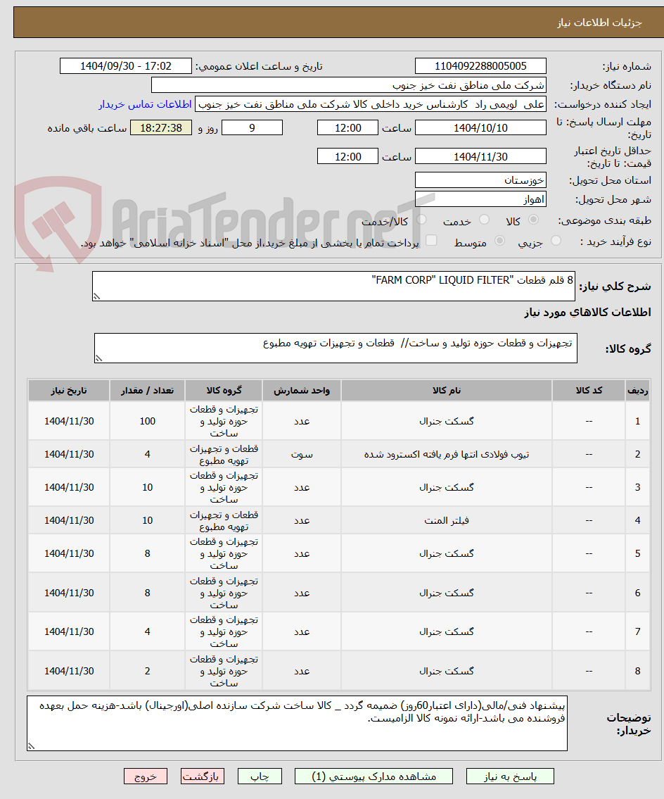 تصویر کوچک آگهی 8 قلم قطعات "FARM CORP" LIQUID FILTER"