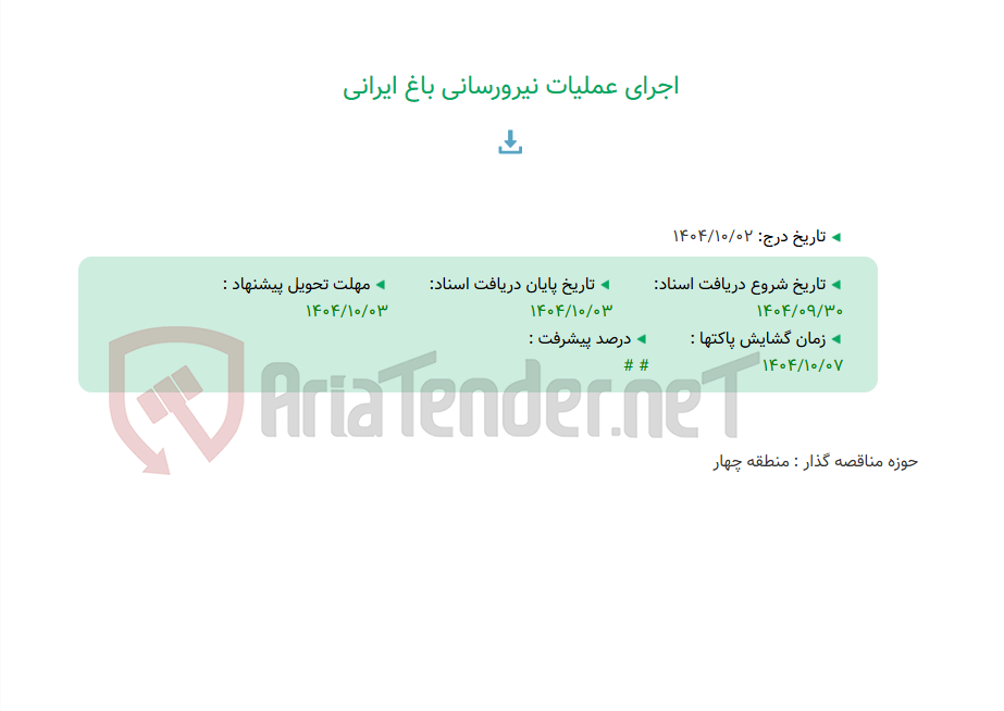 تصویر کوچک آگهی اجرای عملیات نیرورسانی باغ ایرانی