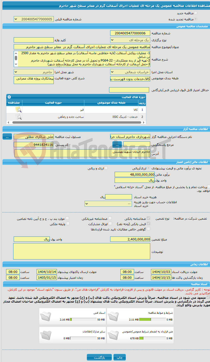 تصویر کوچک آگهی مناقصه عمومی یک مرحله ای عملیات اجرای آسفالت گرم در  معابر سطح شهر جاجرم