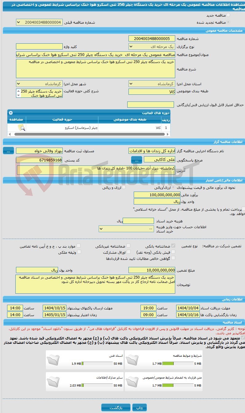تصویر کوچک آگهی مناقصه عمومی یک مرحله ای  خرید یک دستگاه چیلر 250 تنی اسکرو هوا خنک براساس شرایط عمومی و اختصاصی در مناقصه