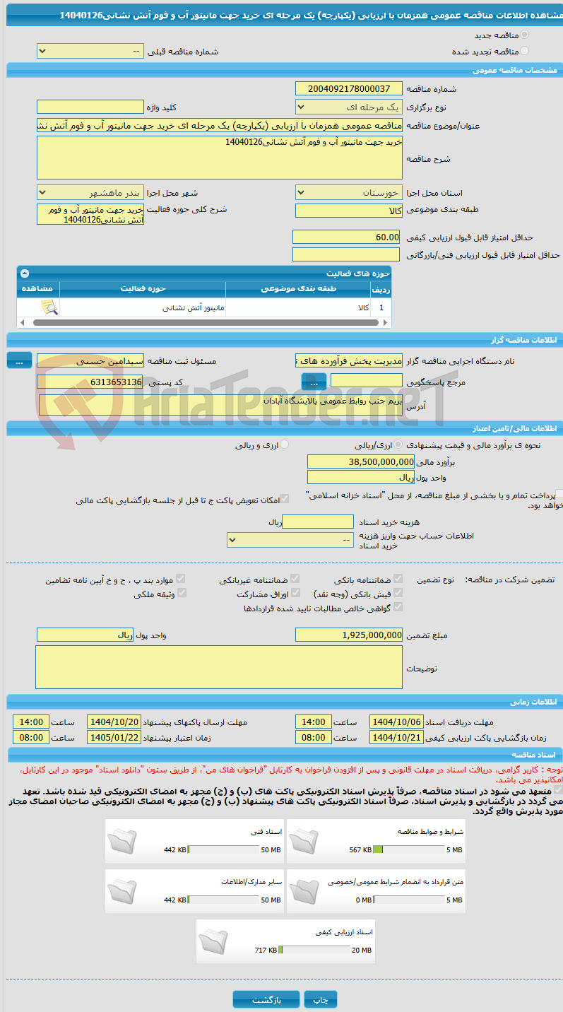 تصویر کوچک آگهی مناقصه عمومی همزمان با ارزیابی (یکپارچه) یک مرحله ای خرید جهت مانیتور آب و فوم آتش نشانی14040126