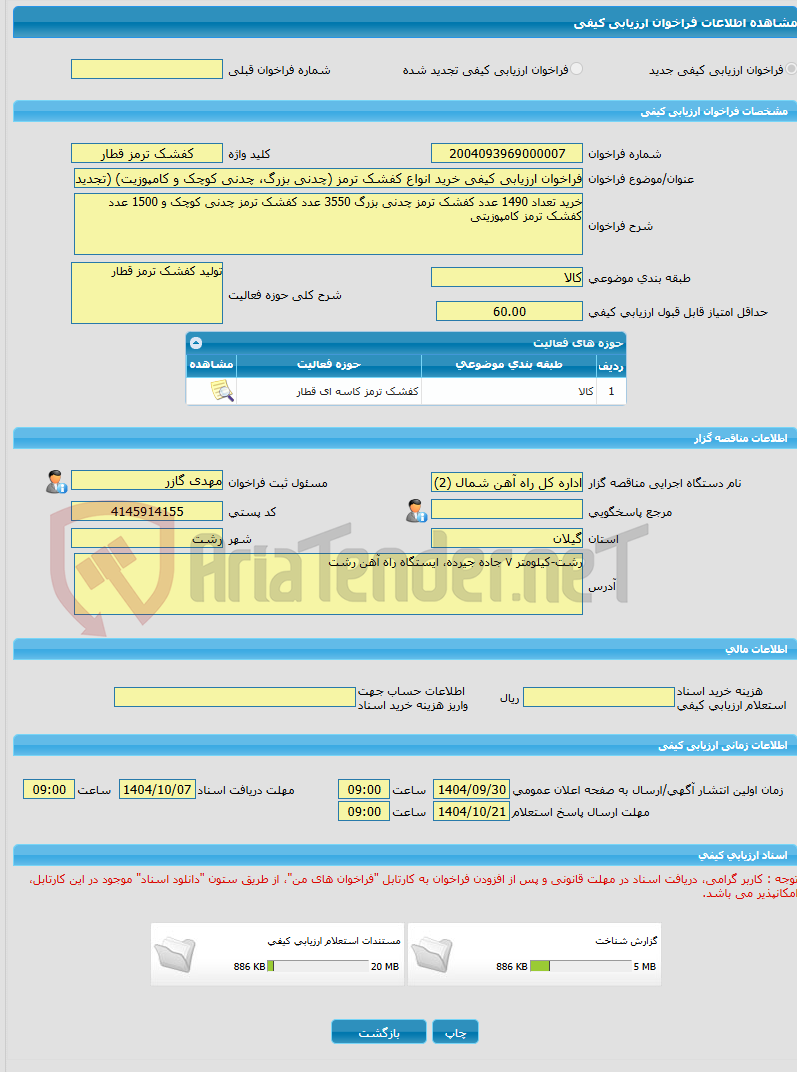 تصویر کوچک آگهی فراخوان ارزیابی کیفی خرید انواع کفشک ترمز (چدنی بزرگ، چدنی کوچک و کامپوزیت) (تجدید نخست)
