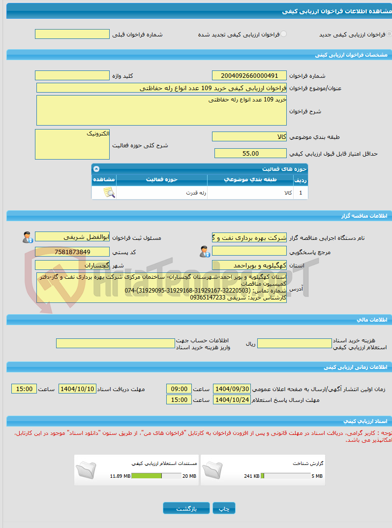 تصویر کوچک آگهی فراخوان ارزیابی کیفی خرید 109 عدد انواع رله حفاظتی