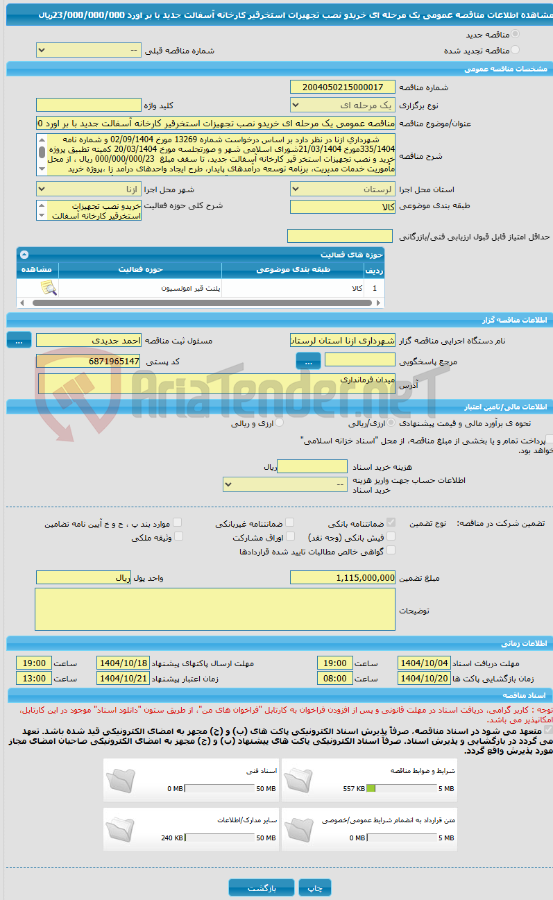 تصویر کوچک آگهی مناقصه عمومی یک مرحله ای خریدو نصب تجهیزات استخرقیر کارخانه آسفالت جدید با بر اورد 23/000/000/000ریال