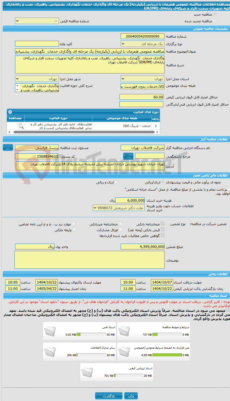 تصویر کوچک آگهی مناقصه عمومی همزمان با ارزیابی (یکپارچه) یک مرحله ای واگذاری خدمات نگهداری، پشتیبانی، راهبری، نصب و راهاندازی کلیه تجهیزات سخت افزار و شبکهی رایانهای (EM/PM