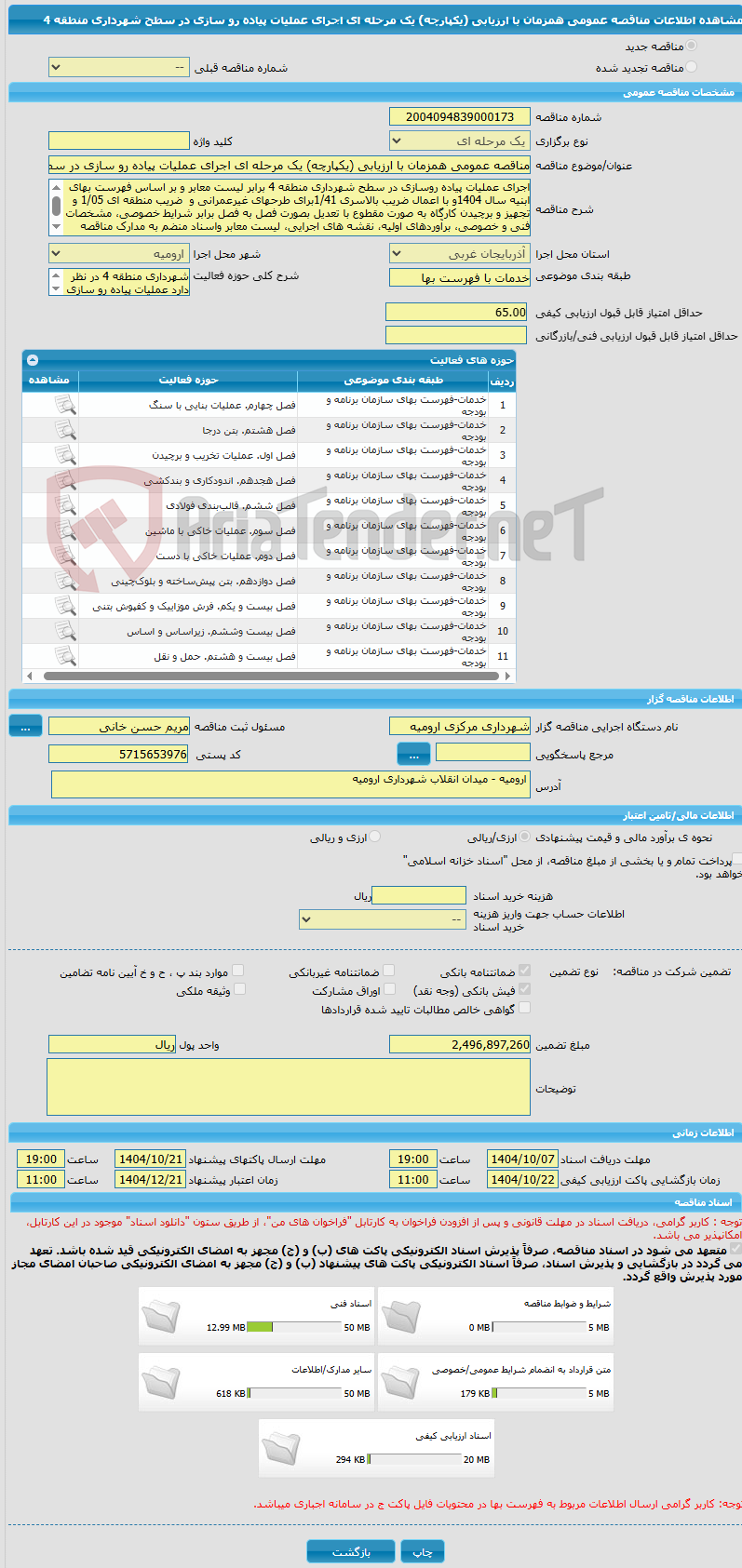 تصویر کوچک آگهی مناقصه عمومی همزمان با ارزیابی (یکپارچه) یک مرحله ای اجرای عملیات پیاده رو سازی در سطح شهرداری منطقه 4