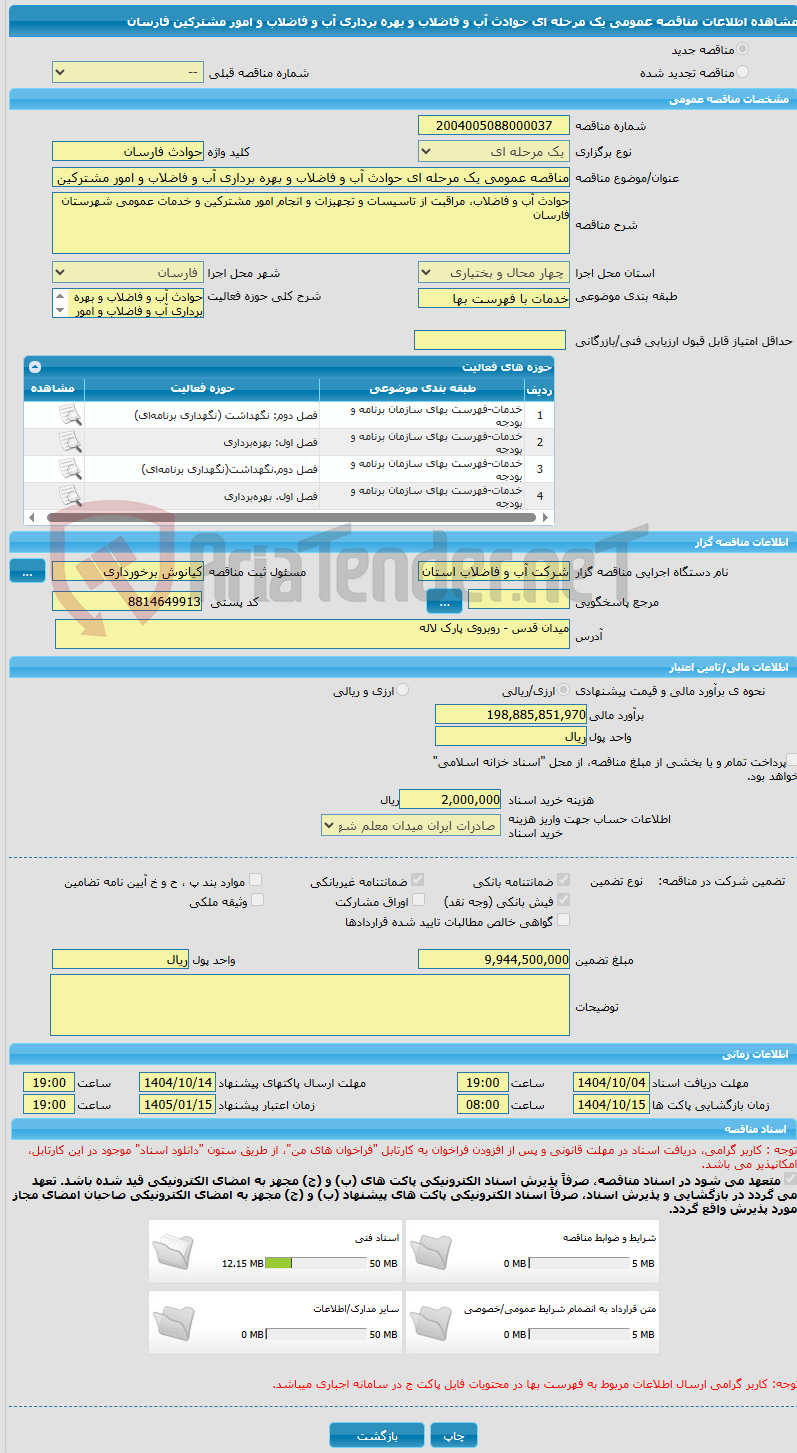 تصویر کوچک آگهی مناقصه عمومی یک مرحله ای حوادث آب و فاضلاب و بهره برداری آب و فاضلاب و امور مشترکین فارسان