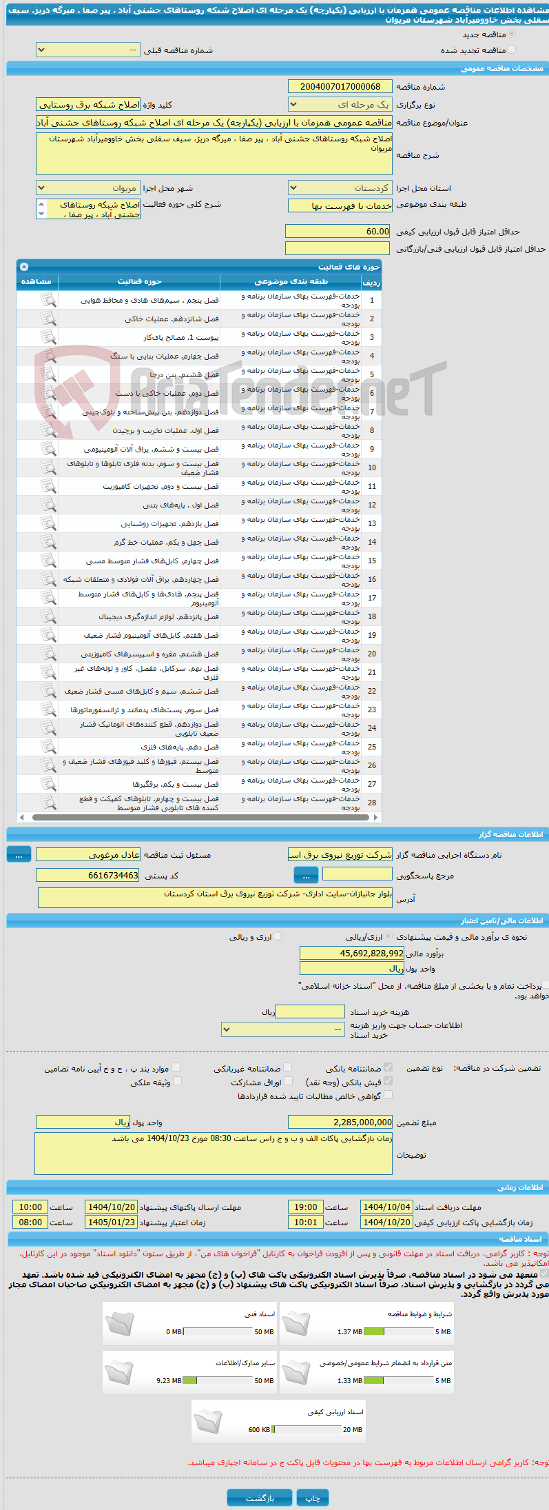 تصویر کوچک آگهی مناقصه عمومی همزمان با ارزیابی (یکپارچه) یک مرحله ای اصلاح شبکه روستاهای جشنی آباد ، پیر صفا ، میرگه دریژ، سیف سفلی بخش خاوومیرآباد شهرستان مریوان  