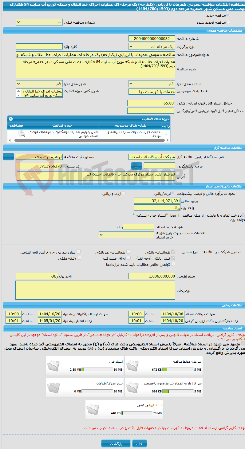 تصویر کوچک آگهی مناقصه عمومی همزمان با ارزیابی (یکپارچه) یک مرحله ای عملیات اجرای خط انتقال و شبکه توزیع آب سایت 84 هکتاری نهضت ملی مسکن شهر جعفریه مرحله دوم (1404/700/1593)