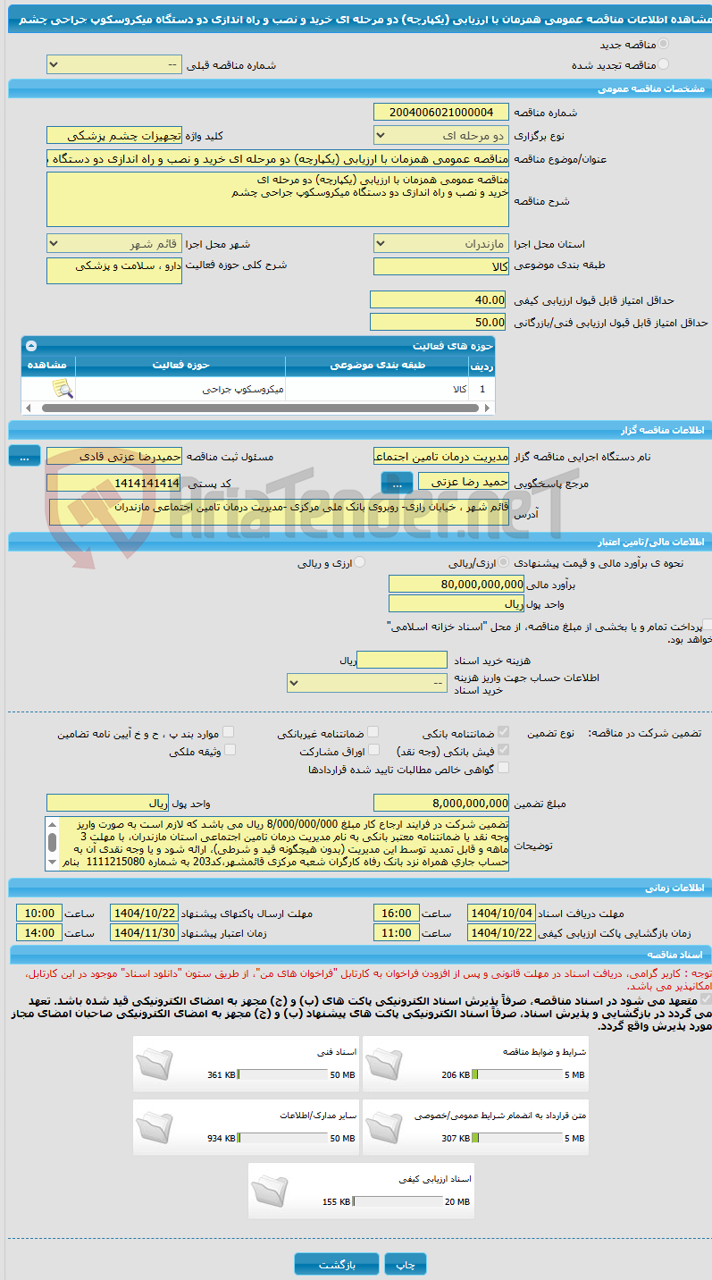 تصویر کوچک آگهی مناقصه عمومی همزمان با ارزیابی (یکپارچه) دو مرحله ای خرید و نصب و راه اندازی دو دستگاه میکروسکوپ جراحی چشم