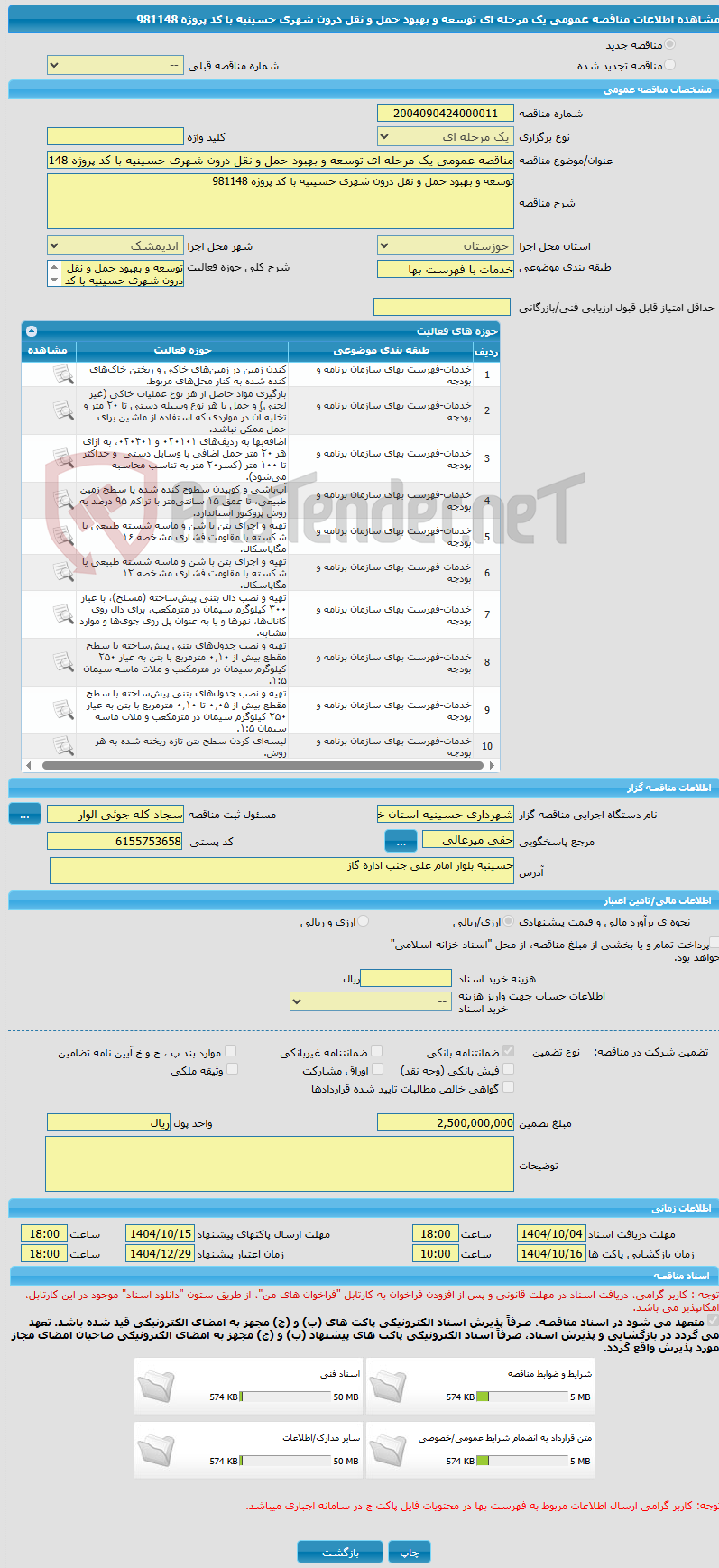 تصویر کوچک آگهی مناقصه عمومی یک مرحله ای توسعه و بهبود حمل و نقل درون شهری حسینیه با کد پروژه 981148