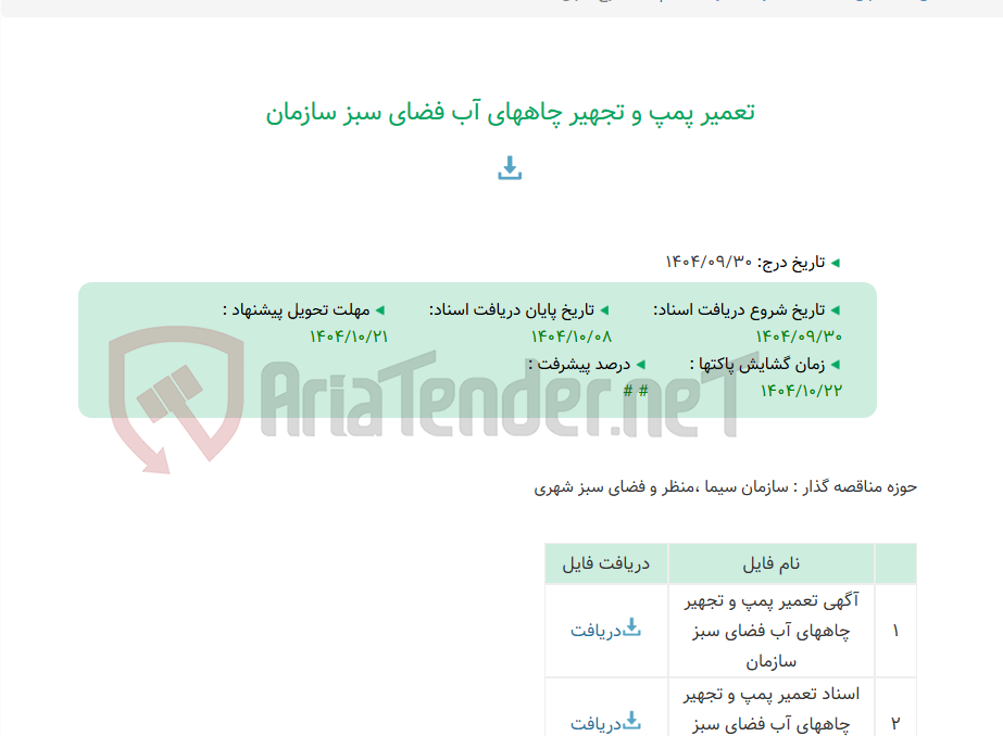 تصویر کوچک آگهی تعمیر پمپ و تجهیر چاههای آب فضای سبز سازمان