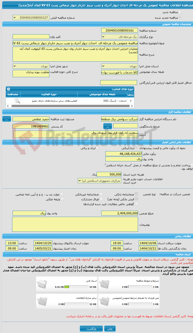 تصویر کوچک آگهی مناقصه عمومی یک مرحله ای  احداث دیوار آجری و نصب سیم خاردار دیوار شمالی پست 63 KV کمال آباد(تجدید)
