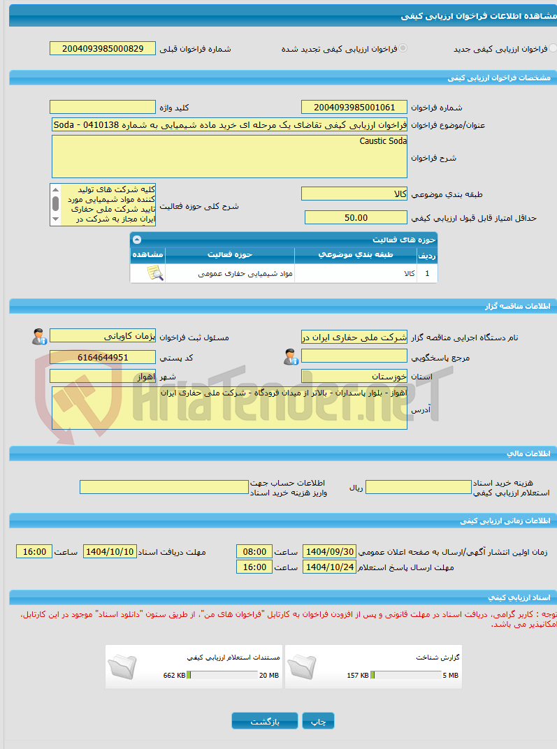 تصویر کوچک آگهی فراخوان ارزیابی کیفی تقاضای یک مرحله ای خرید ماده شیمیایی به شماره 0410138 - Caustic Soda